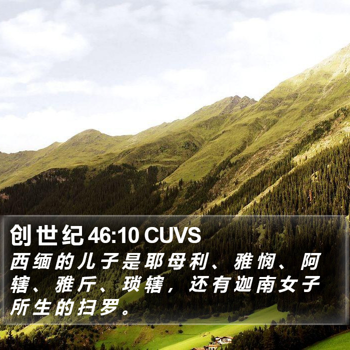 创 世 纪 46:10 CUVS Bible Study