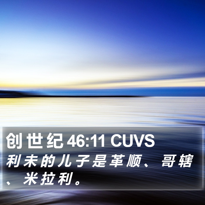 创 世 纪 46:11 CUVS Bible Study