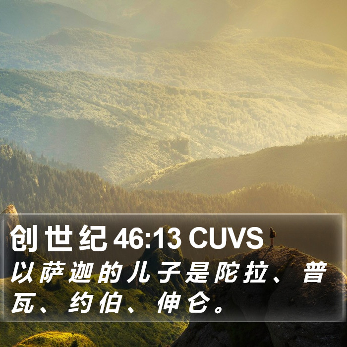 创 世 纪 46:13 CUVS Bible Study