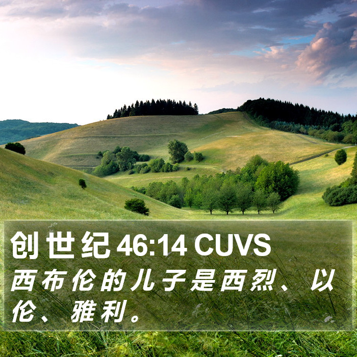 创 世 纪 46:14 CUVS Bible Study