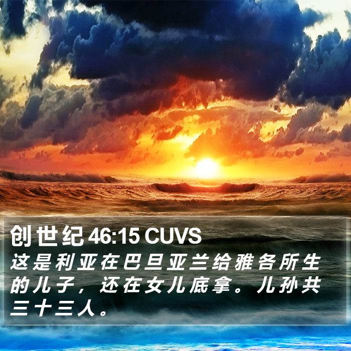 创 世 纪 46:15 CUVS Bible Study