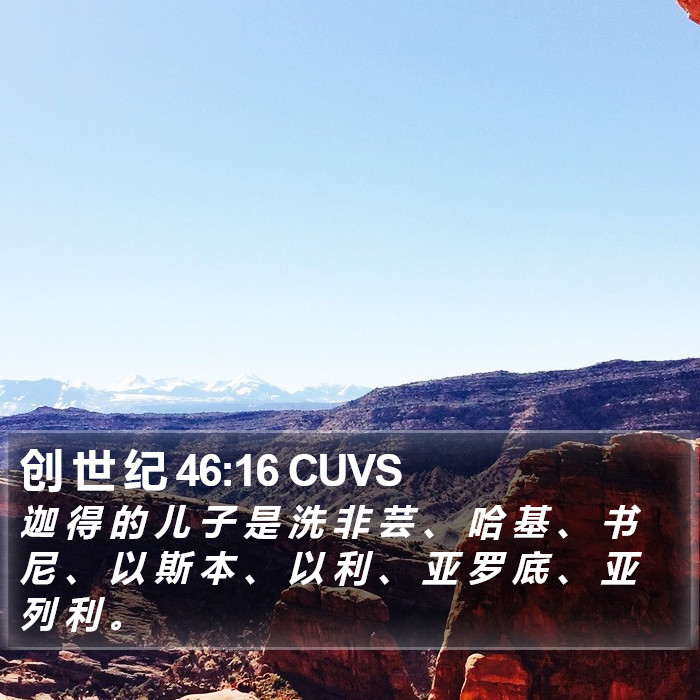 创 世 纪 46:16 CUVS Bible Study