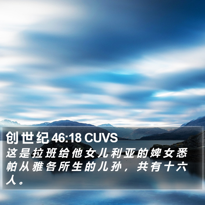 创 世 纪 46:18 CUVS Bible Study