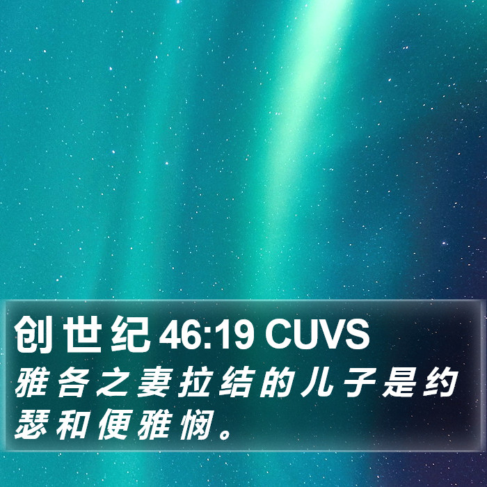 创 世 纪 46:19 CUVS Bible Study