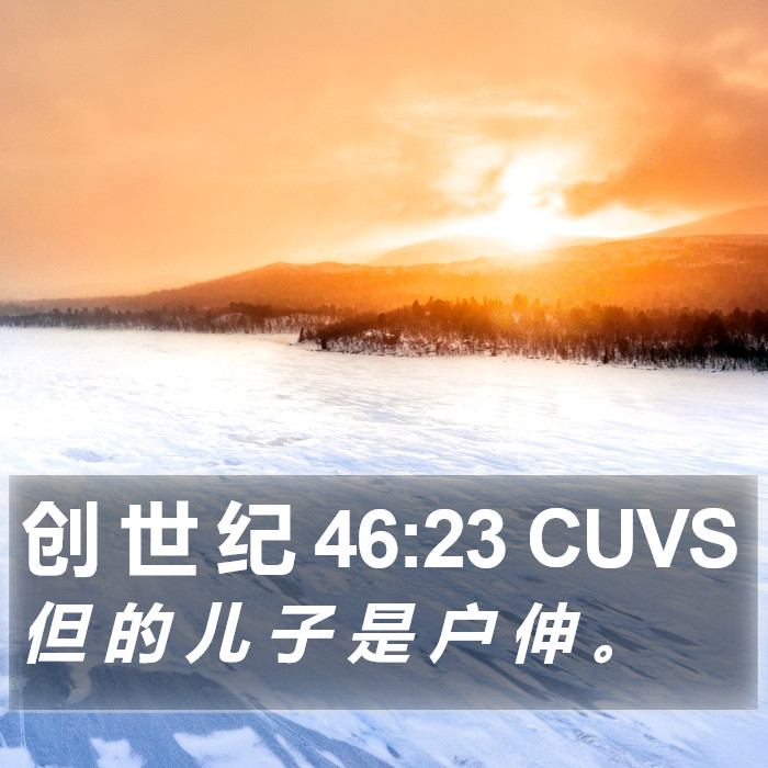 创 世 纪 46:23 CUVS Bible Study