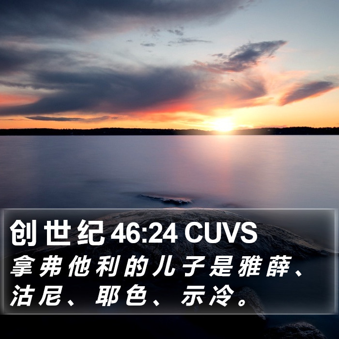 创 世 纪 46:24 CUVS Bible Study