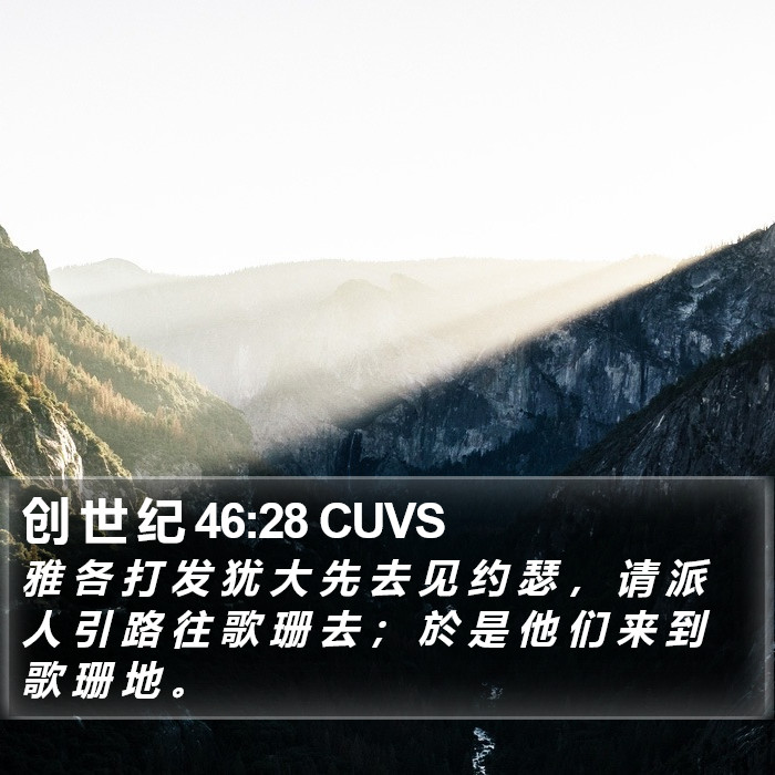 创 世 纪 46:28 CUVS Bible Study