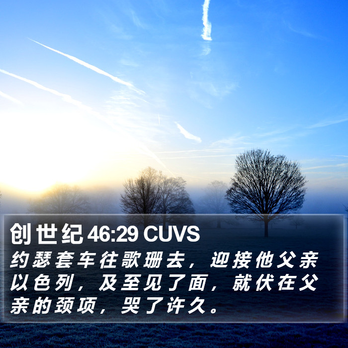 创 世 纪 46:29 CUVS Bible Study