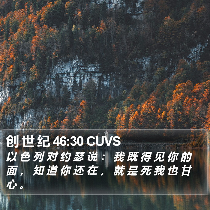 创 世 纪 46:30 CUVS Bible Study