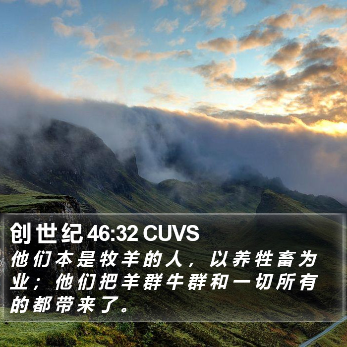 创 世 纪 46:32 CUVS Bible Study