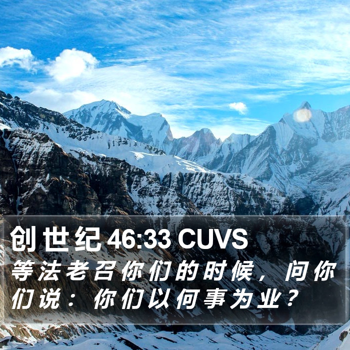 创 世 纪 46:33 CUVS Bible Study