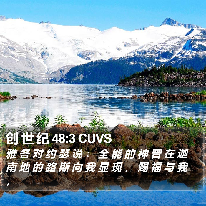 创 世 纪 48:3 CUVS Bible Study