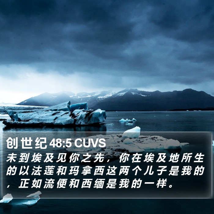 创 世 纪 48:5 CUVS Bible Study