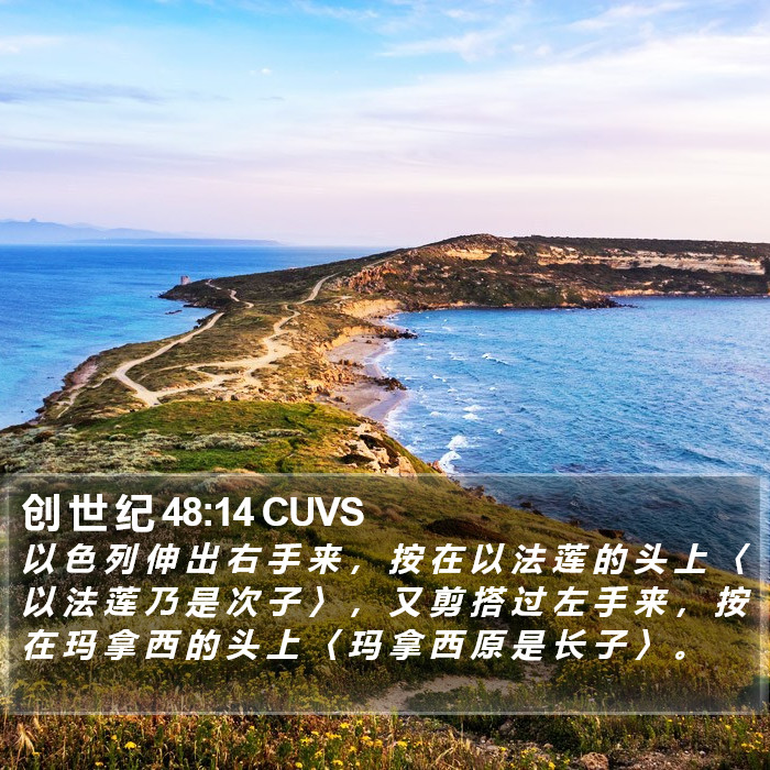创 世 纪 48:14 CUVS Bible Study