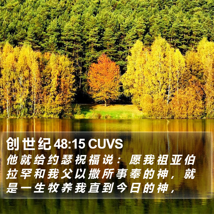创 世 纪 48:15 CUVS Bible Study
