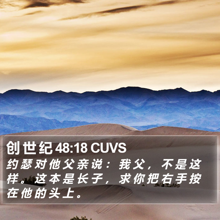 创 世 纪 48:18 CUVS Bible Study