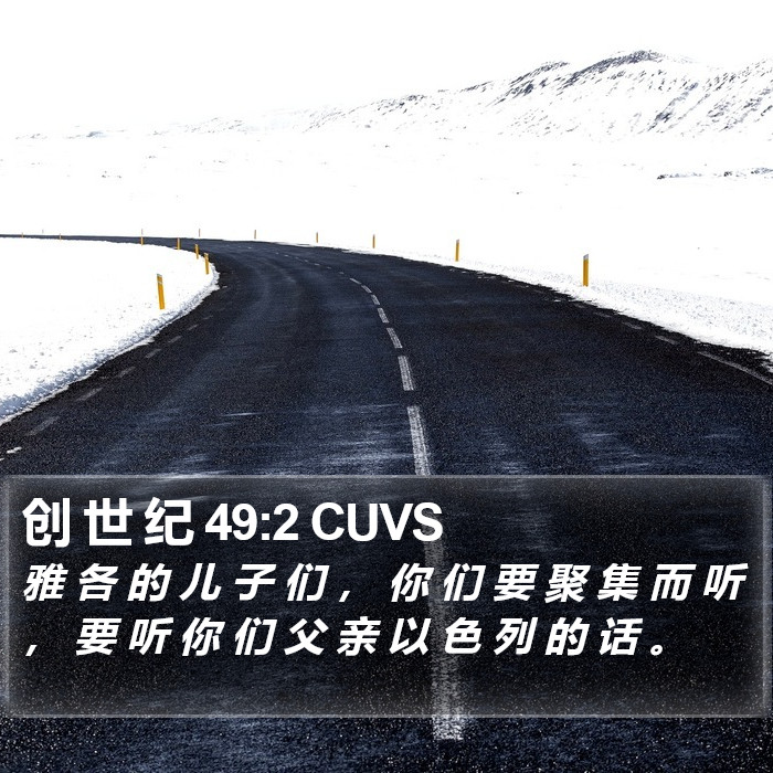 创 世 纪 49:2 CUVS Bible Study