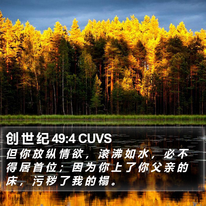 创 世 纪 49:4 CUVS Bible Study