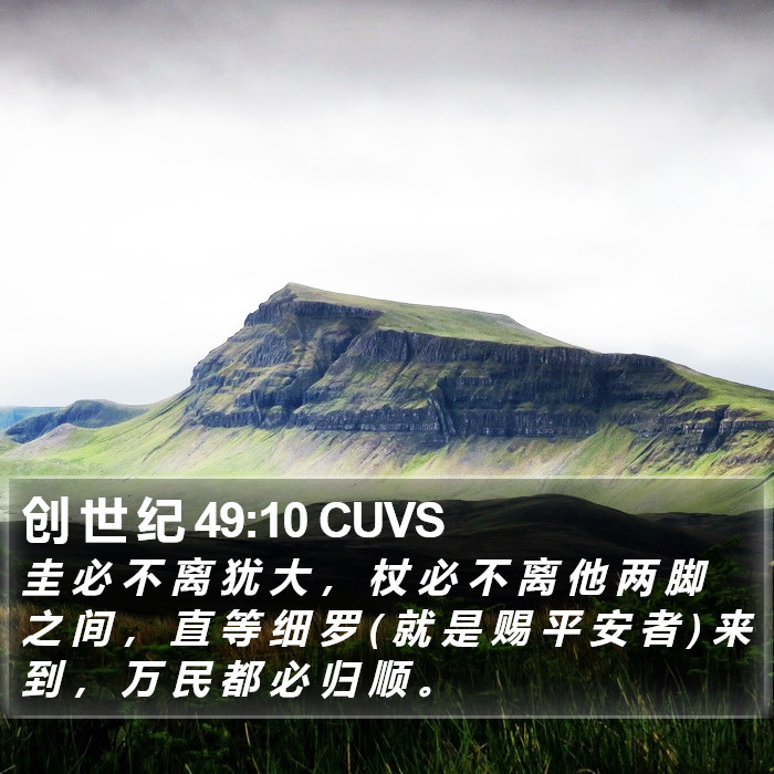 创 世 纪 49:10 CUVS Bible Study