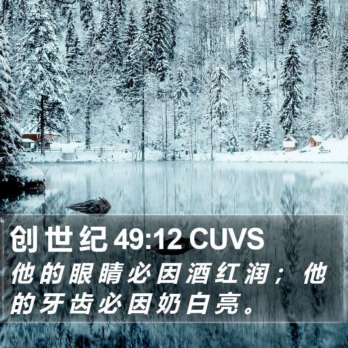 创 世 纪 49:12 CUVS Bible Study