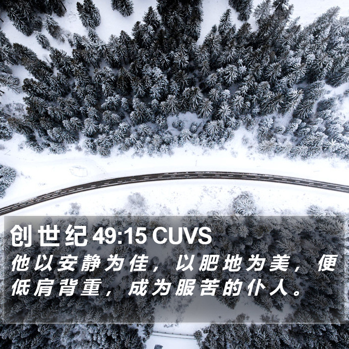 创 世 纪 49:15 CUVS Bible Study