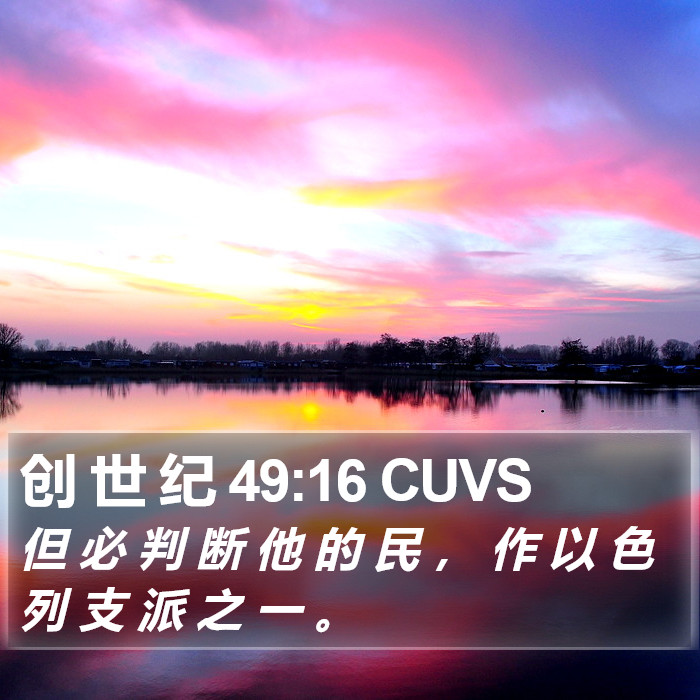 创 世 纪 49:16 CUVS Bible Study