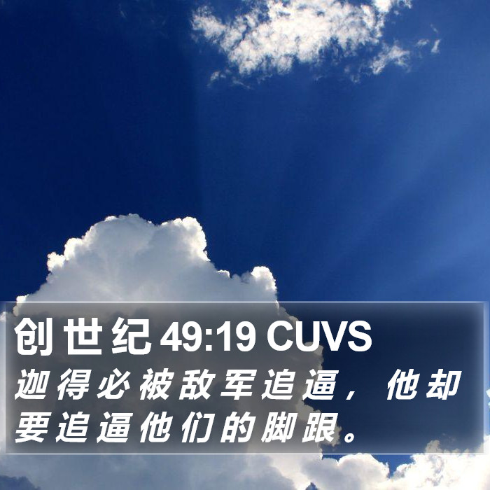 创 世 纪 49:19 CUVS Bible Study