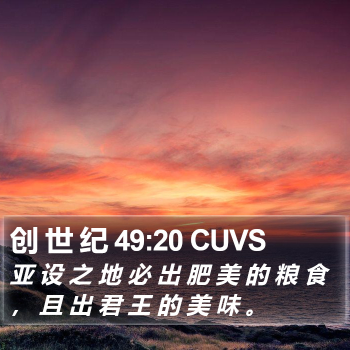 创 世 纪 49:20 CUVS Bible Study