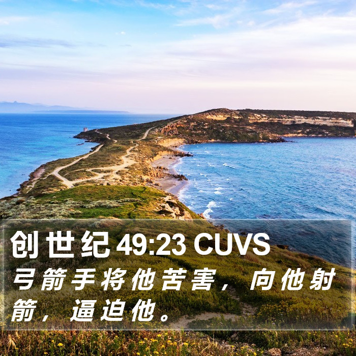 创 世 纪 49:23 CUVS Bible Study