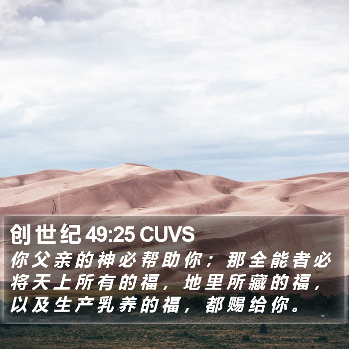 创 世 纪 49:25 CUVS Bible Study