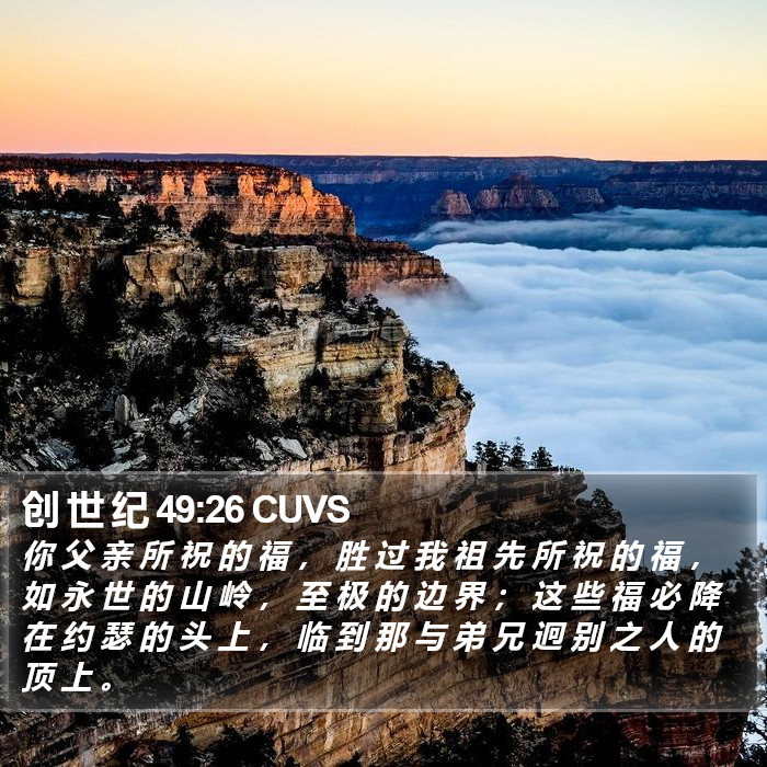 创 世 纪 49:26 CUVS Bible Study