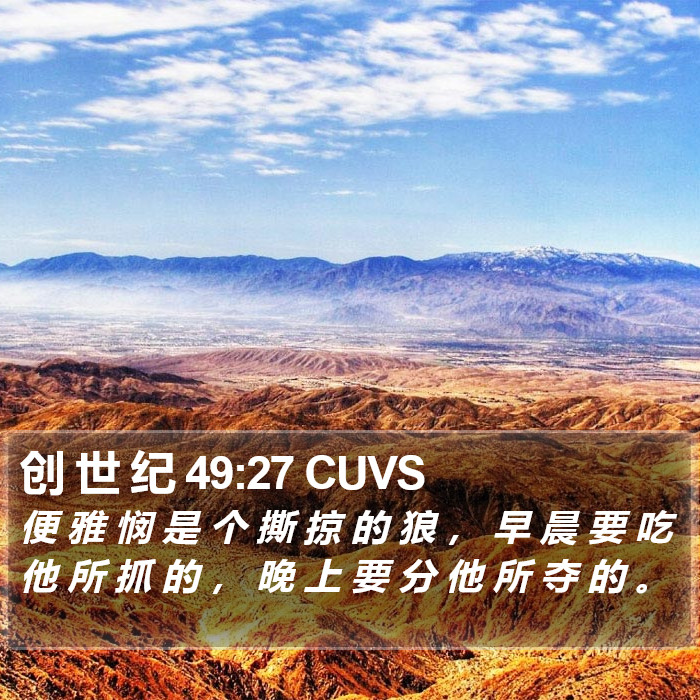 创 世 纪 49:27 CUVS Bible Study