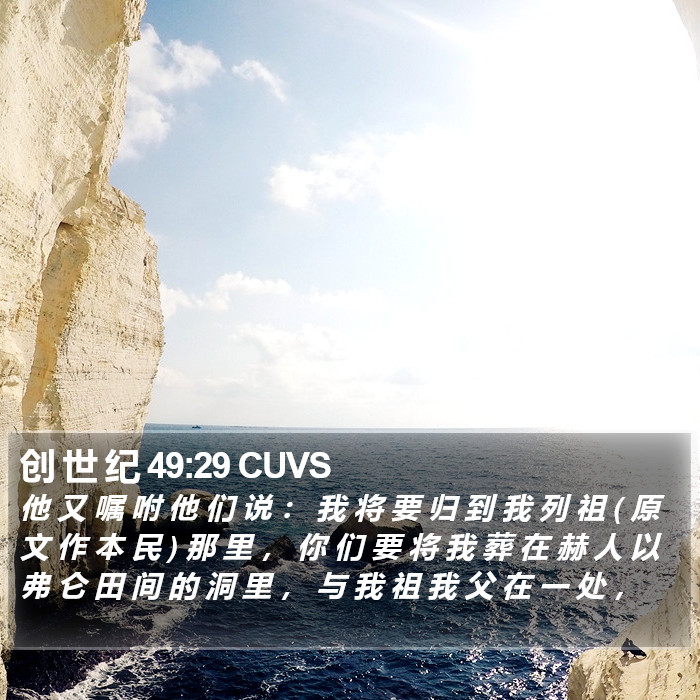 创 世 纪 49:29 CUVS Bible Study