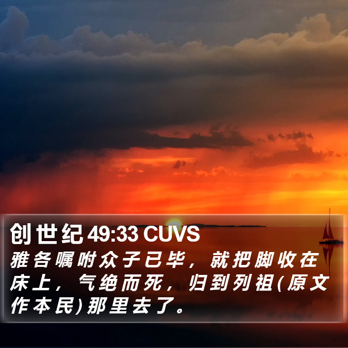 创 世 纪 49:33 CUVS Bible Study