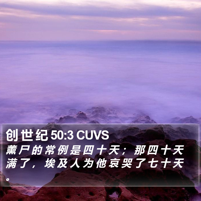 创 世 纪 50:3 CUVS Bible Study