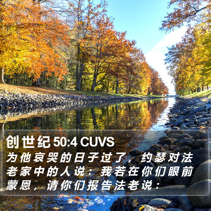 创 世 纪 50:4 CUVS Bible Study