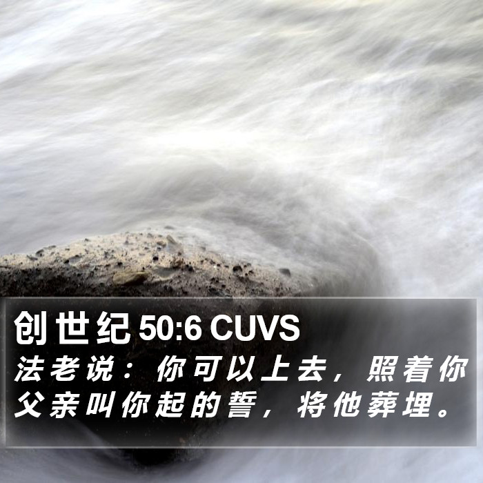 创 世 纪 50:6 CUVS Bible Study