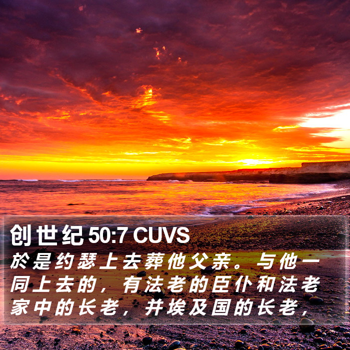 创 世 纪 50:7 CUVS Bible Study