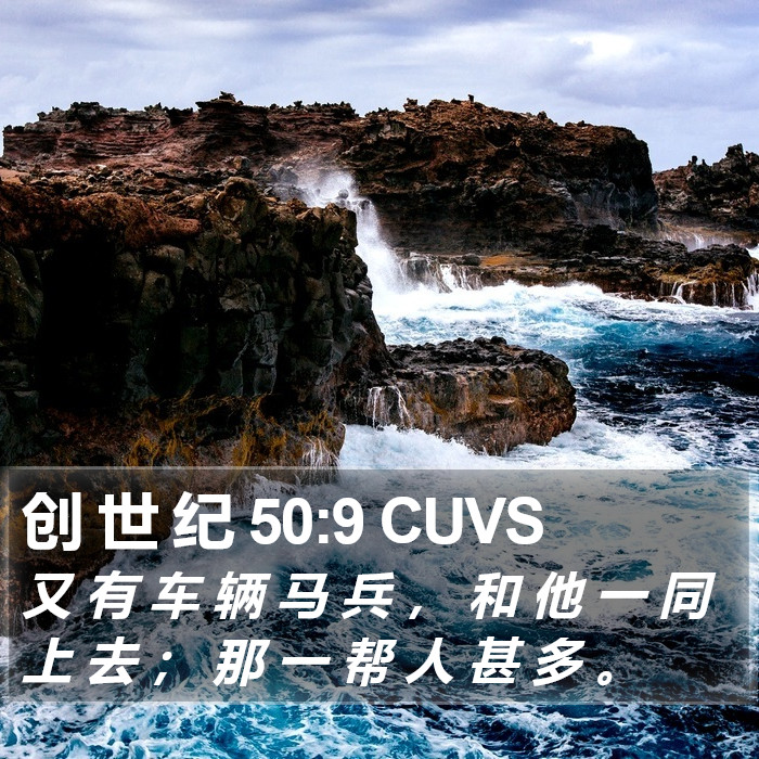 创 世 纪 50:9 CUVS Bible Study