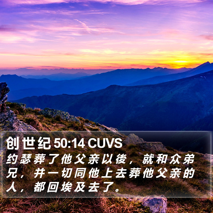 创 世 纪 50:14 CUVS Bible Study