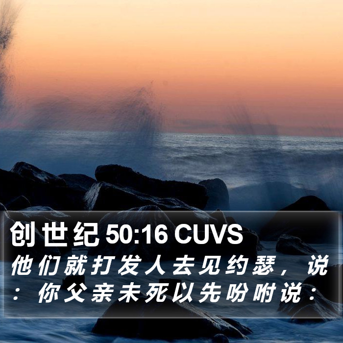 创 世 纪 50:16 CUVS Bible Study