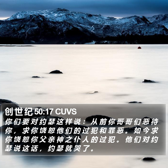 创 世 纪 50:17 CUVS Bible Study