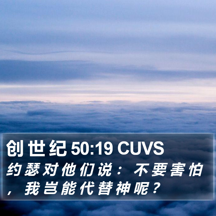 创 世 纪 50:19 CUVS Bible Study