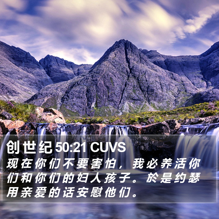 创 世 纪 50:21 CUVS Bible Study