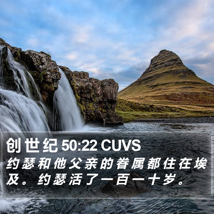 创 世 纪 50:22 CUVS Bible Study