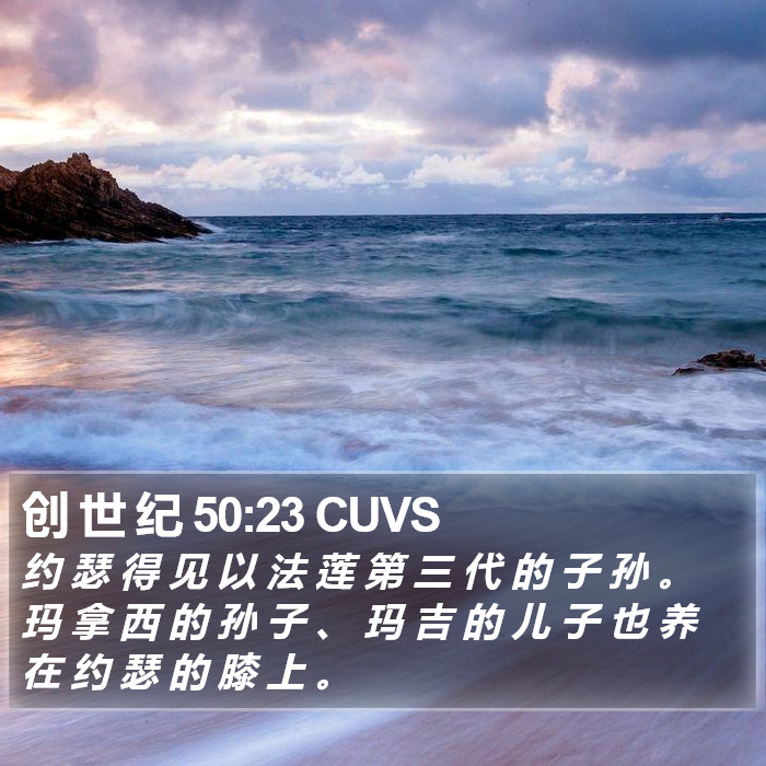 创 世 纪 50:23 CUVS Bible Study