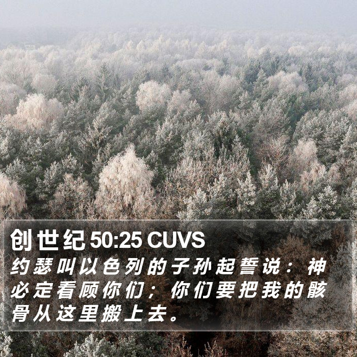 创 世 纪 50:25 CUVS Bible Study