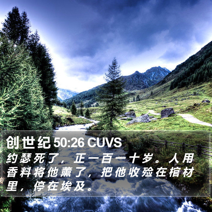 创 世 纪 50:26 CUVS Bible Study