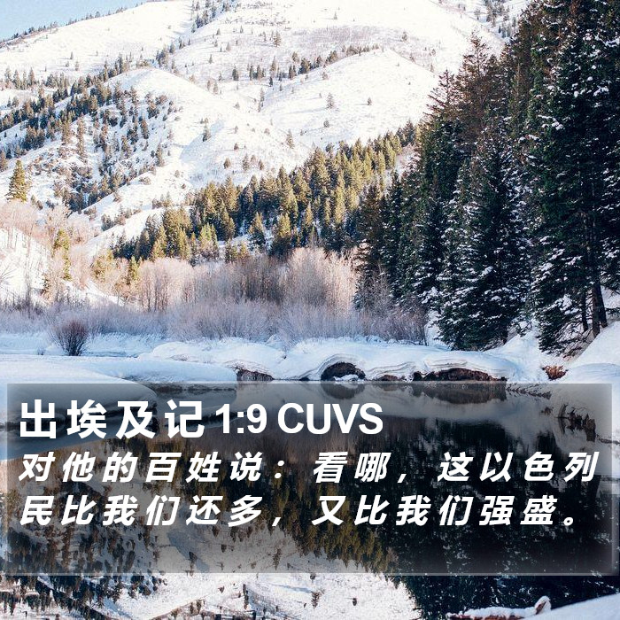 出 埃 及 记 1:9 CUVS Bible Study