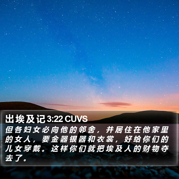 出 埃 及 记 3:22 CUVS Bible Study